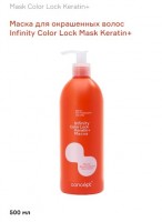 Маска для окрашенных волос Infinity Color Lock Mask Keratin+: INFINITY COLOR LOCK
Защита цвета окрашенных волос в салоне и поддержка стойкости цвета в домашних условиях.

INFINITY COLOR LOCK
Уникальные свойства продуктов Infinity Color Lock обеспечены синергией действия Keratin Infusion и масла виноградной косточки.
INFINITY COLOR LOCK
Кератин заполняет пустоты в кортексе молекулами белка, восстанавливая структуру и предотвращая вымывание пигмента.

INFINITY COLOR LOCK
Масло усиливает стойкость оттенка, обволакивая кутикулу, закрывая цвет и удерживая влагу и микроэлементы.