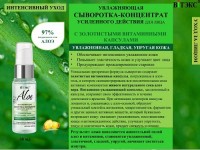 ALOE 97% Увлаж.сыворотка-концентрат усиленного действия д/лица с золотистыми витамин.капсулами 30 МЛ: 