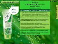 ALOE 97% Ночная алоэ-маска для лица "Антистресс", несмываемая. 75 МЛ: 