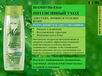 ALOE+7 ВИТАМИНОВ Шампунь-Elixir. Интенсивный уход для сухих, ломких и тусклых волос 400МЛ: 
