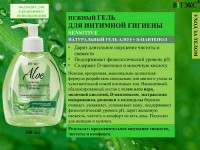 ALOE + D-ПАНТЕНОЛ Нежный гель для интимной гигиены Sensitive, флакон с дозатором 300 МЛ: 