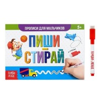 Многоразовая книжка с маркером «Пиши-стирай. Прописи для мальчиков», 12 стр.: 