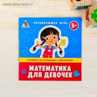 Игра развивающая "Математика для девочек": 