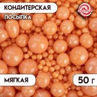 Посыпка кондитерская "Жемчуг", персиковый, микс, 50 г: 