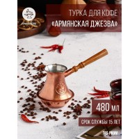 Турка для кофе "Армянская джезва", чистая медная, средняя, 480 мл: Цвет: <h2>Армянские джезвы (турки) знамениты своей долговечностью, средний срок службы при правильном использовании составляет 15 лет.</h2>Подходит для всех видов плит, кроме индукционных.<h2>Инструкция:</h2><ol><li>Перед первым использованием вымойте турку теплой водой с моющим средством;Не рекомендуется использовать для мытья абразивные порошки и металлические щетки;Не рекомендуется мыть в посудомоечной машине.Турки предназначены только для приготовления кофе или кипячения воды.</li></ol>Не добавляйте молоко при приготовлении кофе, от этого внутренний слой пищевого олова может повредиться. Молоко можно добавить только в чашку с готовым кофе.Гарантия не распространяется на пятна, изменения цвета, механические повреждения внешней и внутренней поверхностей, а также случаи перегрева изделия.
: TAS-PROM
: Армения
