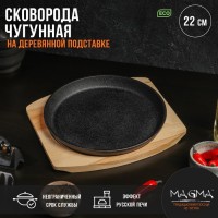 Сковорода чугунная на деревянной подставке Magma «Круг», 22?2,5 см, цвет чёрный: 