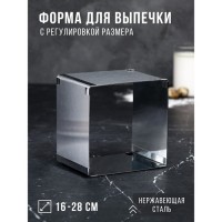 Форма для выпечки с регулировкой размера "Квадратная", H-12 см, 16х16 - 28х28 см: 