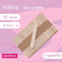 Набор палочек деревянных Доляна, 6,5?1,1 см, 50 шт: Цвет: Одноразовые деревянные палочки – универсальное приспособление, которое подойдет для ваших самых ярких задумок!<b>Преимущества:</b>В отличии от пластиковых, деревянные размешиватели изготовлены из натурального, экологически чистого материала - дерева, не загрязняют и не наносят вред природе.Деревянные палочки отшлифованы, без зазубрин и заусенцев, без вкуса и запаха, с закругленными краями - подходят для приготовления домашних леденцов и мороженого.Палочки прочные и упругие, устойчивы к излому.</li><ul><b>Варианты использования:</b><li>Палочки можно использовать, как штапели для депиляции и шугаринга, ими удобно наносить воск для удаления волос и корректировки бровей.Так же в обычной жизни и быту мешалки пригодятся для поделок и игр: раскрашивания, использования как счетных палочек, развития детской мелкой моторики.Палочки незаменимы в кофейне – помогут размешать сироп, сахар или корицу.</li></ul></ul>
: Доляна
: Китай
