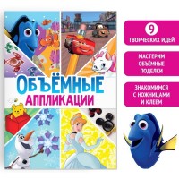 Книга-аппликация «Объемные аппликации», 24 стр., А4, 9 поделок, Дисней: 