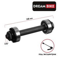 Ось передняя Dream Bike, под эксцентрик, 3/8" 108 мм, пром подшипник, OLD 100: 