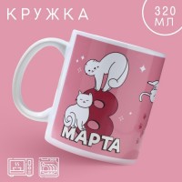 Кружка «8 марта» котики, 320 мл: 