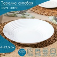 Тарелка глубокая Avvir Carve, d=21,5 см, стеклокерамика, цвет белый: Цвет: Тарелка суповая Avvir Carve в классическом стиле изготовлена из качественной и прочной стеклокерамики.<strong><span style="><span style=" color:=">Почему во всем мире так ценится посуда из стеклокермики?</span></span></strong>Универсальна. Ее можно использовать и для приготовления пищи, и для безопасного хранения любых готовых блюд. В такой посуде можно кипятить, варить, жарить парить, тушить и запекать любые продукты.Ударопрочна и травмобезопасна. Термическое стекло – очень прочный материал, который не поддается механическим нагрузкам, не бьется, не колется и не трескается.Термически устойчива (жаропрочна). Посуда не деформируется при нагреве и подходит для СВЧ-печей.Химически инертна. Стеклянные поверхности посуды совершенно нечувствительны к воздействию моющих и чистящих средств.Экологически и гигиенически безопасна. Стеклокерамика – исключительно «чистый» материал, не выделяющий вредных летучих соединений даже при сильном нагреве, не впитывает запахов и не передает их хранящейся или готовящейся пище.Удобна в уходе. Моется обычной теплой водой, не формирует накипь и нагар.Эстетически привлекательна. Прозрачное, матовое и тонированное термическое стекло имеет оригинальный вид, который сохраняется в любых технических условиях на долгие годы.
: Avvir
: Китай
