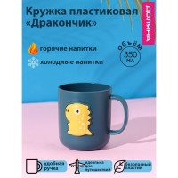 Кружка пластиковая Доляна «Дракончик», 350 мл, цвет бирюзовый: Цвет: Кружка имеет приятную округлую форму, будет отлично смотреться в дизайне любого кухонного интерьера.<b>Преимущества:</b>Кружка предназначена для подачи горячих и холодных напитков и оснащена удобной ручкой (максимально допустимая температура воды в кружке 100 градусов).Отлично подойдут для поездки на дачу или пикник.Материал износостоек и устойчив к царапинам, благодаря этому изделие сохранит свой изначальный вид даже после продолжительного использования.</li></ul>
: Доляна
: Китай
