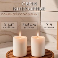 Набор свечей-цилиндров ароматических "Солёная карамель" 2 шт, 4х6 см: 