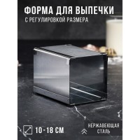 Форма для выпечки с регулировкой размера "Квадратная", H-14 см, 10х10 - 18х18 см: 