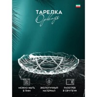 Тарелка «Оркиде», d=32 см, стекло, Иран: Цвет: Тарелка стеклянная позволит правильно оформить стол к празднику, придаст изюминку любой сервировке стола. Тарелка прекрасно подойдет для вторых блюд, а также под закуски и десерты. Её можно использовать в микроволновке и мыть в посудомоечной машине. Изделия прекрасно впишутся в интерьер любой кухни и будут настоящим украшением вашего стола как в праздничное время, так и в повседневном использовании.</p>
: Авторское стекло
