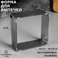 Форма для выпечки с регулировкой размера "Квадратная", H-5 см, 10х10 - 18х18  см: 