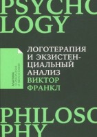 Альпина_ПсихологияИФилософия Логотерапия и экзистенциальный анализ Cтатьи и лекции (Франкл В.): 