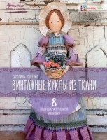 АвторскиеКуклыИИгрушки(тв) Винтажные куклы из ткани (Рощенко К.Е.): 