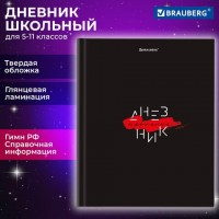 Дневник 5-11 класс 48 л., твердый, BRAUBERG, глянцевая ламинация, с подсказом, "Black", 106863: Цвет: Школьный дневник BRAUBERG выполняет функции журнала регистрации оценок и домашних заданий, полученных на уроках, замечаний по поведению и прилежанию, а также служит средством общения для учителей и родителей.
: BRAUBERG
: Россия
6