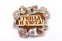 Ключница Тепла и уюта! ключи: 