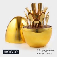 Набор столовых приборов из нержавеющей стали Magistro Milo, 24 предмета, в яйце, с ёршиком для посуды, цвет золотой: 