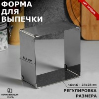 Форма для выпечки с регулировкой размера "Квадратная", H-8,5 см, 16х16 - 28х28 см: 