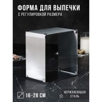 Форма для выпечки с регулировкой размера "Квадратная", H-6,5 см, 16х16 - 28х28  см: Цвет: Раздвижная форма для выпечки TAS-PROM идеально подойдет для приготовления различных блюд, таких как кексы, бисквиты, чизкейки и многое другое.<h3>Преимущества:</h3><ul><li>изготовлена из высококачественной нержавеющей стали;форма имеет раздвижную конструкцию, благодаря чему можно легко регулировать размер формы в зависимости от размера вашего изделия.</li></ul><h3>Инструкция по использованию формы:</h3><ol><li>Раздвиньте форму на нужный вам диаметр;Поместите на смазанный маслом противень и залейте нужное количество теста;При заливке можно добавлять в тесто орехи, цукаты или кусочки шоколада;Можно использовать в духовых шкафах любого типа.</li></ol>
: TAS-PROM
: Россия
