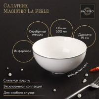 Салатник фарфоровый Magistro La Perle, 600 мл, d=15 см, цвет белый: Цвет: Посуда Magistro серии La Perle покорит лаконичным дизайном и молочной белизной натурального фарфора. Современная форма предметов подчеркнута элегантной серебряной окантовкой. Изделия из линейки La Perle можно использовать как в повседневной, так и в праздничной сервировке. Посуда станет чудесным подарком и дополнит коллекцию столового семейного фарфора.</p>Не рекомендуется мыть изделия в посудомоечной машине. В качестве ухода нельзя применять абразивные или кислотосодержащие моющие средства, запрещено ставить в СВЧ-печь.</p>
: Magistro
: Китай
