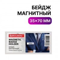 Бейдж магнитный 35х70 мм, BRAUBERG MAGNETIC, 235738: Цвет: Горизонтальный бейдж-табличка BRAUBERG MAGNETIC для именных карточек.
: BRAUBERG
: Китай
5