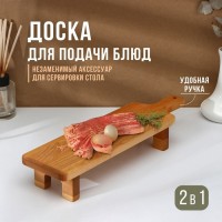 Доска сервировочная с ручкой Adelica, на ножках, 38?10?6 см, берёза: Цвет: <h2>Изделие станет стильным и уютным элементом вашей кухни и незаменимым аксессуаром для сервировки стола!</h2><h2>Правила ухода</h2><ol><li>Изделие нужно обязательно мыть вручную в тёплой воде. Замачивание в раковине повредит его: от воды древесина может испортиться.После мытья необходимо протереть изделие мягкой тряпочкой. Сушите, уложив на плоскую поверхность так, чтобы столик-поднос не деформировался. Если постоянно ставить его набок, то постепенно он будет выгибаться в определённую сторону.Периодически обрабатывайте маслом или мазью. Это создаст защиту от влаги.Не рекомендуется использовать под горячие мясные и рыбные блюда, потому что из-за этого могут остаться следы на поверхности изделия.</li></ol>
: Adelica
: Россия
