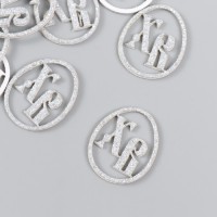 Декор "ХВ" на клеевой основе, цвет серебро 3?2,5 см (набор 12 шт): 