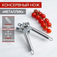 Консервный нож Доляна «Металлик», 20,5 см, цвет серебряный: 