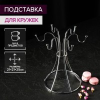 Подставка для кружек Доляна, на 6 предметов, 21?21?25 см, цвет серый: Цвет: Мы часто задаем себе вопрос: как сэкономить пространство на кухне? Ответ прост: использовать специальные приспособления и держатели. Сушилка для кружек обязательно должна быть в каждом доме, ведь это не только удобно, но и красиво!Преимущества:Хромовое покрытие выглядит дорого и стильно.Надёжный металл не деформируется от активного использования, будет служить вам долгие годы.Сушилка рассчитана на 6 кружек и позволяет разместить каждую из них так, что она не будет мешать другим.Аккуратная ножка гарантирует устойчивость, а малый вес и компактные габариты позволят с лёгкостью перевозить и хранить стандартный сервиз.</li>Выбирайте стильные и функциональные вещи от торговой марки Доляна, а мы порадуем вас оптимальным соотношением цена-качество.</ul>
: Доляна
: Китай
