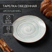 Тарелка керамическая десертная «Искушение», d=19 см, цвет серый: Цвет: Нежные цвета, плавные линии, чёткие контуры слились воедино в серии посуды «Искушение». Эта посуда с оригинальным дизайном будет незаменима на вашей кухне: её можно использовать ежедневно, а также по особенным случаям.Тарелка десертная изготовлена из прочной керамики. Такие изделия отличаются высоким качеством исполнения и эстетической привлекательностью.Можно использовать в СВЧ и посудомоечной машине.
: Китай
