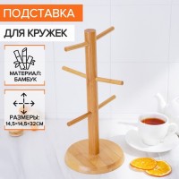 Подставка для кружек BellaTenero Bamboo, 14,5?32 см, бамбук: 