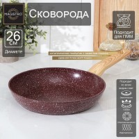 Сковорода кованая Magistro Natural. Brown, d=26 см, ручка soft-touch, антипригарное покрытие, индукция, цвет коричневый: Цвет: <b>Особенности:</b></p><ul class="round-ul"><li>теплораспределительный слой на дне ускоряет нагрев поверхности и позволяет использовать сковороду на индукционной плите;</li><li>бакелитовая ручка soft-touch не нагревается и делает хват удобным;</li><li>многослойное антипригарное покрытие с эффектом мрамора позволяет уменьшить расход масла и снизить калорийность блюд;</li><li>прочный корпус не деформируется со временем;</li><li>посуда не выделяет и не поглощает запахи.</li></ul>Толщина металла — 3,5 мм.</p>Рекомендуем использовать лопатки из дерева, силикона и нейлона. Не применяйте жёсткие губки и абразивные моющие средства.</p>
: Magistro
: Китай
