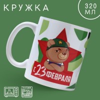 Кружка «23 февраля» медведь, 320 мл: 