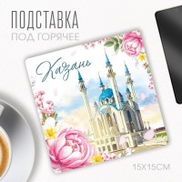 Подставка под горячее "Казань", 15 х 15 см.: 