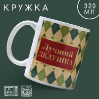 Кружка «Лучший дедушка в мире», 320 мл: 