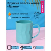 Кружка пластиковая Доляна «Грани», 350 мл, цвет бирюзовый: Цвет: Кружка имеет приятную округлую форму, будет отлично смотреться в дизайне любого кухонного интерьера.<b>Преимущества:</b>Кружка предназначена для подачи горячих и холодных напитков и оснащена удобной ручкой (максимально допустимая температура воды в кружке 100 градусов).Отлично подойдут для поездки на дачу или пикник.Материал износостоек и устойчив к царапинам, благодаря этому изделие сохранит свой изначальный вид даже после продолжительного использования.</li></ul>
: Доляна
: Китай
