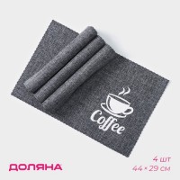 Набор салфеток сервировочных Доляна Coffee, 4 шт, 44?29 см, цвет серый: Цвет: Идеально чистый стол даже после шумного застолья — это реальность? С ковриками и салфетками — да!Хозяйки всего мира уже успели оценить их удобство и высокое качество.Кухонная салфетка не только оградит поверхности от пятен и крошек, но и позволит с минимальными усилиями и вложениями освежить интерьер.<b>Преимущества:</b>Долговечны, не деформируются со временем.Прочный материал.Яркий дизайн.</li></ul>Возьмите их с собой на пикник, используйте в квартире или на дачном участке: вы ограничены только вашей фантазией!Важно: не рекомендуется протирать изделие спиртосодержащими и хлоросодержащими жидкостями.
: Доляна
: Китай
