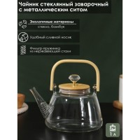 Чайник заварочный стеклянный с металлическим ситом BellaTenero «Эко. Бриллиант», 1 л, 17?15?19 см: Цвет: Инструкция по уходу:Кувшины и чайники с бамбуковыми крышками требуют особого ухода, так как бамбук – это травянистое растение. Чтобы крышки из бамбука не плесневели и не трескались, нужно соблюдать несколько правил:1. Не допускайте намокания и соприкосновения крышки с водой, не нужно наливать воду в графин и чайник до самого края.2. После использования (в случае чайника) сразу мойте и сушите и ёмкость, и крышку. Крышку моем тёплой водой и сразу вытираем насухо.3. Чтобы крышка не напиталась влагой и не покрылась плесенью, не закрывайте крышкой ёмкость, если в ней горячая вода.4. Один раз в месяц протирайте посуду специальным натуральным маслом для ухода за деревом <a href="https://www.sima-land.ru/5599486/maslo-naturalnoe-dlya-uhoda-za-derevyannoy-posudoy-200-ml/&quot;">5599486.</a>Соблюдайте эти простые правила, и посуда «Эко» будет радовать вас дольше!Не допускайте резких перепадов температуры чайника!
: BellaTenero
: Китай
