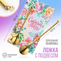 Ложка с подвесом на Пасху «Счастливой Пасхи!«, 14.8 х 2.7 см.: 