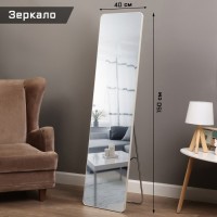 Зеркало интерьерное напольное, акрил, 40 х 150 см  белое,: 