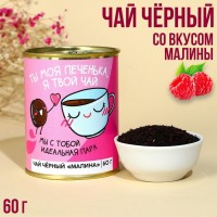 Чай в консервной банке «Ты моя печенька», вкус: малина, 60 г.: Цвет: Минимальная партия
1