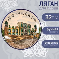 Ляган Риштанская Керамика "Город Ташкент", 32 см: 