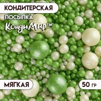 Посыпка кондитерская "Жемчуг", бело-зеленый микс, 50 г: 