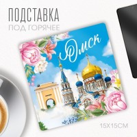 Подставка под горячее "Омск", 15 х 15 см.: 