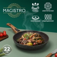 Сковорода кованая Magistro Granit, d=22 см, съёмная ручка soft-touch, антипригарное покрытие, индукция: Цвет: Сковорода Magistro серии Granit изготовлена из кованого алюминия и имеет сверхпрочное антипригарное покрытие, усиленное частичками мрамора. Покрытие полностью безопасно для здоровья, не содержит PFOA и других вредных веществ. В такой сковороде удобно жарить, тушить, она прекрасно сохраняет сочность мяса, рыбы и овощей. Благодаря надежному антипригарному покрытию на сковороде можно готовить с минимальным количеством масла: продукты не прилипнут, не подгорят.<b>Особенности:</b>Подходит для всех видов плит, в том числе индукционных.Высококачественный кованый алюминий с толстым дном 3 мм сохранит форму изделия даже если сковородка была перегрета.Супер стойкое мраморное антипригарное покрытие.Удобная эргономичная ручка из термостойкого бакелита с отвестием для подвешивания.Подходит для мытья в посудомоечной машине.</li></ul>В серии Granit представлены блинные и стандартные сковороды разных диаметров. Соберите всю посуду из коллекции, чтобы готовить было ещё приятнее!
